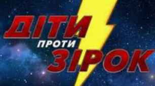 Шоу діти проти зірок. День вчителя.