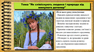 Як співіснують людина і природа від минулого дотепер. 6 клас (НУШ). За підручником авторів Пометун О. і Ремех Т.