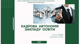 Кадрова  автономія закладу  освіти