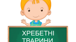 Практична робота "Хребетні тварини". 5 клас