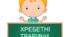 Практична робота "Хребетні тварини". 5 клас