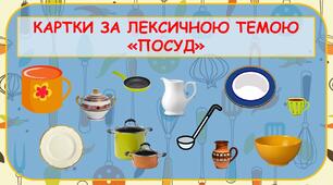 Посуд - Картки - завдання до лексичної теми "Посуд" Презентація + PDFдокумент