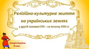 Презентація до уроку «Релігійно-культурне життя на українських землях у другій половині XVII – на початку XVIII ст.»