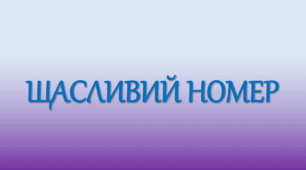 Фізична культура. Дистанційне навчання. Спортивно-інтерактивна гра "Щасливий номер"