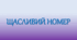 Фізична культура. Дистанційне навчання. Спортивно-інтерактивна гра "Щасливий номер"