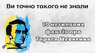 10 нетипових фактів про Тараса Шевченка