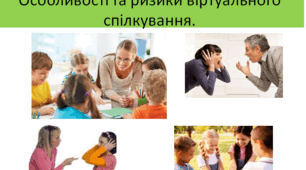 Мистецтво спілкування. Особливості та ризики віртуального спілкування.