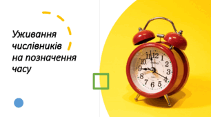 Презентація до уроку: "Уживання числівників ​ на позначення ​ часу​​"
