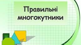Тест " Правильний многокутник та його властивості"