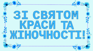 Розтяжка "ЗІ СВЯТОМ КРАСИ ТА ЖІНОЧНОСТІ!"