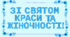 Розтяжка "ЗІ СВЯТОМ КРАСИ ТА ЖІНОЧНОСТІ!"