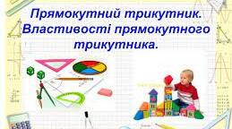 М.д."Прямокутний трикутник ,властивості прямокутного трикутника"