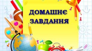 Домашнє завдання. Тема: Використання розподільної властивості множення для обчислення виразів.