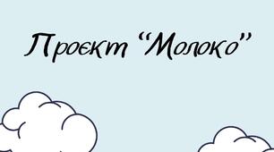 Проєкт « Молоко: захопливо та цікаво»