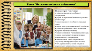 Як живе шкільна спільнота. 6 клас (НУШ). За підручником авторів Пометун О. і Ремех Т.