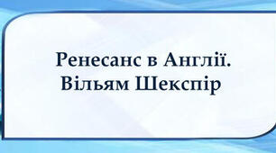 Тести "Ренесанс в Англії. Вільям Шекспір"