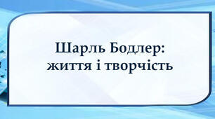 Шарль Бодлер: життя і творчість
