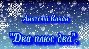 Вірш А . Качан "Два плюс два"