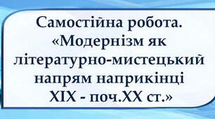 Тести "Модернізм як літературно-мистецький напрям наприкінці ХІХ - на початку ХХ ст."