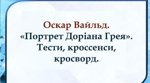 Оскар Вайльд. "Портрет Доріана Грея". Тести, кроссенси, кросворд