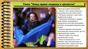 Чому права людини є цінністю. 6 клас (НУШ). За підручником авторів Пометун О. і Ремех Т.