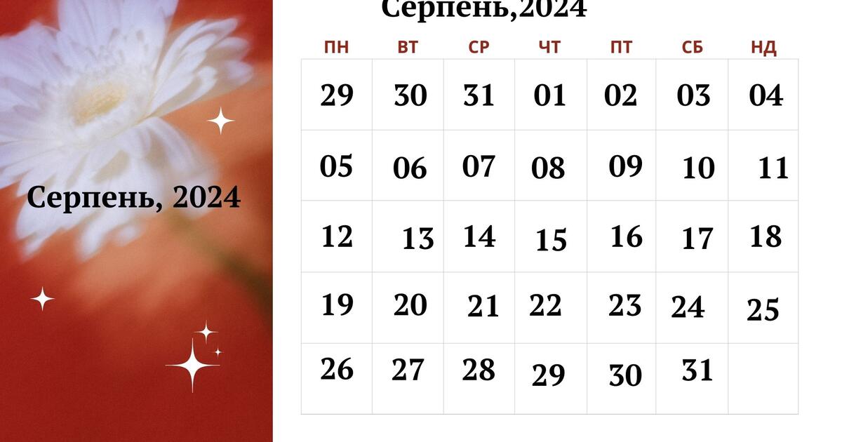 Місячний календар "Серпень, 2024" | Ілюстрації. Різне
