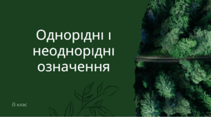 Урок "Однорідні і неоднорідні означення"