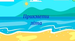Марія Чепурна "Прикмети літа".