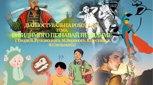 ДІАГНОСТУВАЛЬНА РОБОТА №4  ТЕМА 3. ІЗ ВИДИМОГО ПІЗНАВАЙ НЕВИДИМЕ ( Твори В. Рутківського,  М.Вороного, В.Нестайка, Я.Стельмаха)
