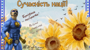 Плакат - фотозона "Т.Шевченко - сучасність нації! " ( 2 варіанти)