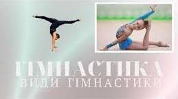 Види гімнастики