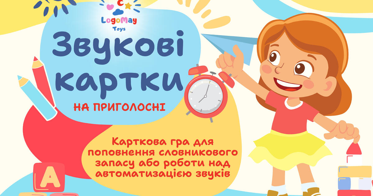 Звукові картки 😝 на всі приголосні звуки 🫶🏻 | Ілюстрації. Логопед
