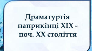 Тести "Драматургія наприкінці ХІХ - поч. ХХ століття"