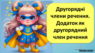 Презентацiя до уроку у 5 класi "Другорядні члени речення. Додаток як другорядний член речення "