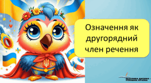 Презентацiя до уроку у 5 класi "Означення як другорядний член речення".
