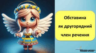 Презентацiя до уроку у 5 класi "Обставина як другорядний член речення"