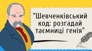Інтелектуальна гра "Шевченківський код: розгадай таємниці генія"