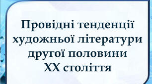 Провідні тенденції  художньої літератури  другої половини  ХХ століття