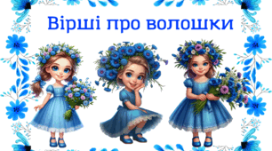 Мовленнєвий матеріал "Вірші про волошки"