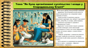 Як були організовані суспільство і влада у Стародавньому Єгипті. 6 клас (НУШ). За підручником авторів Пометун О. і Ремех Т.
