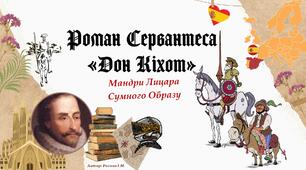 Мандри Лицара Сумного Образу