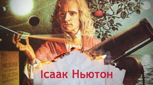 Третій закон Ньютона