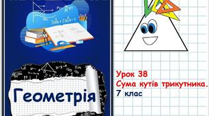 Презентація "Сума кутів трикутника".