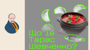 Що їв Тарас Шевченко