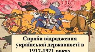 Спроби відродження української державності  в 1917—1921 роках