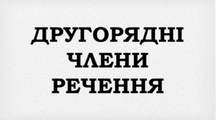 ПРЕЗЕНТАЦІЯ. Другорядні члени речення
