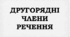 ПРЕЗЕНТАЦІЯ. Другорядні члени речення
