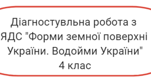 Діагностувальна робота "Форми земної поверхні України. Водойми України"