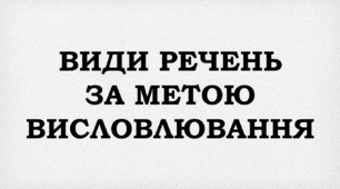 ПРЕЗЕНТАЦІЯ. Види речень за метою висловлювання; за емоційним забарвленням: окличні й неокличні