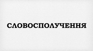 ПРЕЗЕНТАЦІЯ. Словосполучення. Відмінність словосполучення від слова і речення. Головне і залежне слово в словосполученні